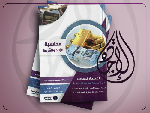 محاسبة الزكاة والضريبة لـ د عبدالله عبدالرزاق الحم...