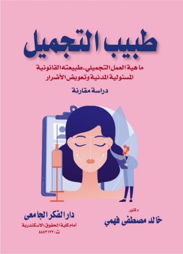 طبيب التجميل ماهية العمل التجميلي طبيعته القانونية...