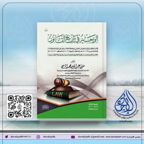 الوجيز في تاريخ القانون الطبعة الثالثة مجلد لـ د....