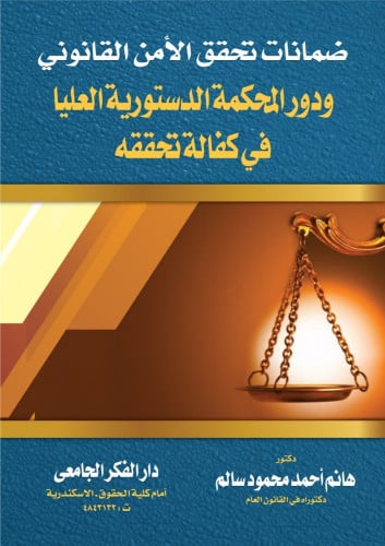 ضمانات تحقيق الامن القانوني ودور المحكمة الدستورية...