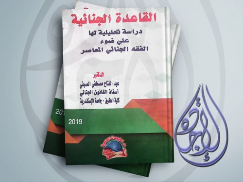 القاعدة الجنائية دراسة تحليلية لـ د عبدالفتاح مصطف...