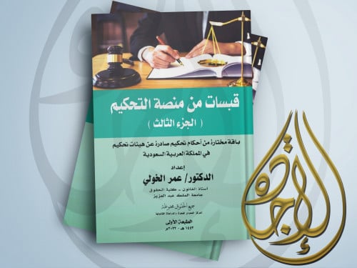 قبسات من منصة التحكيم ـ الجزء الثالث ـ باقة مختارة...