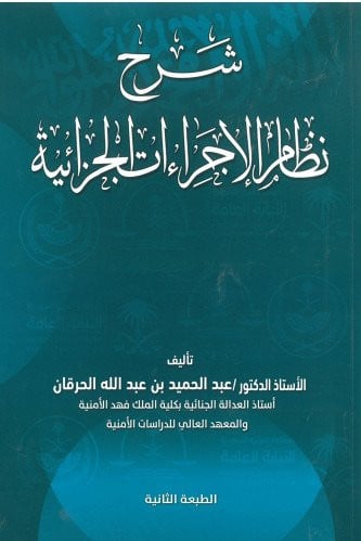 شرح نظام الاجراءات الجزائية ط2 لـ د. عبدالحميد الح...
