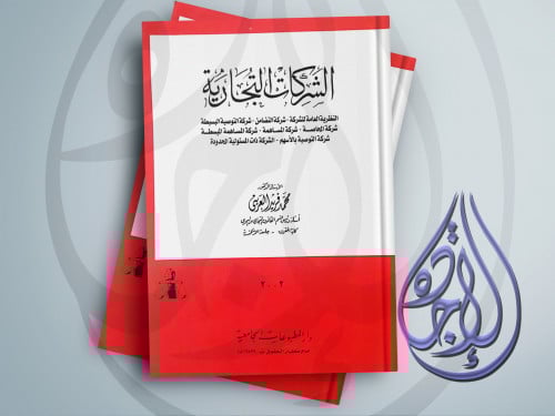 الشركات التجارية لـ د محمد فريد العريني