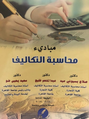 مبادئ محاسبة التكاليف لـ د. صلاح بسيوني عيد و د. ع...