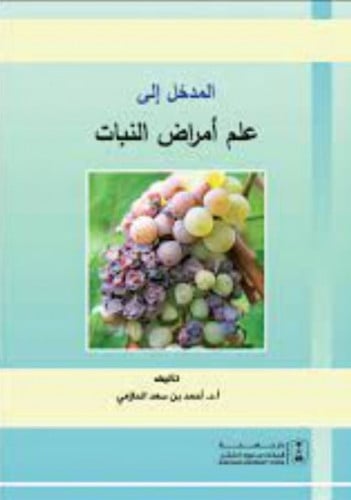 المدخل الى علم امراض النبات لـ احمد بن سعد الحازمي