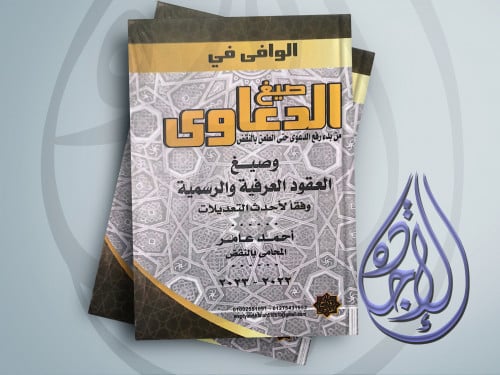 الوافي في صيغ الدعاوى من بدء رفع الدعوى حتى الطعن...