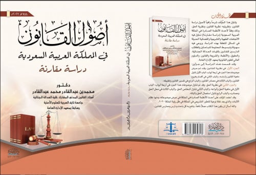 اصول القانون في المملكة العربية السعودية دراسة مقا...