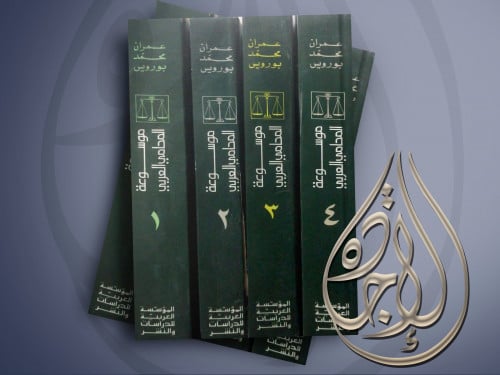 موسوعة المحامي العربي 4مجلدات لـ عمران محمد بورويس