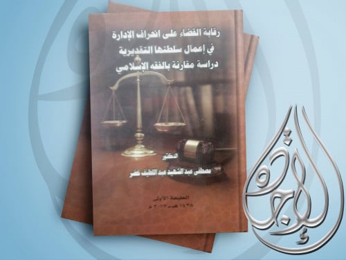 رقابة القضاء على انحراف الادارة في اعمال سلطتها ال...