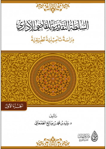 السلطة التقديرية للقاضي الإداري، دراسة تأصيلية تطب...