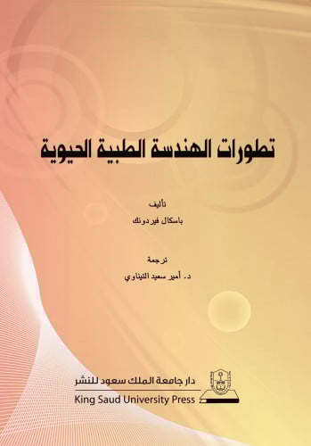تطورات الهندسة الطبية الحيوية ترجمة أمير سعيد