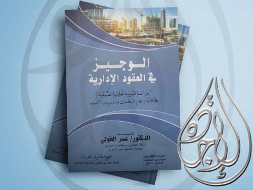 الوجيز في العقود الادارية لـ د. عمر الخولي