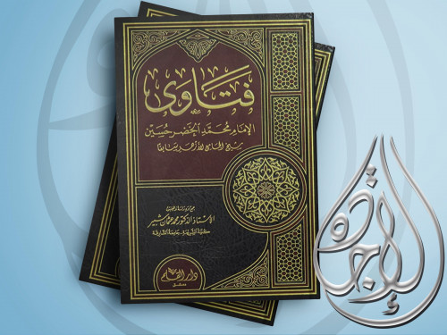 فاتوي الامام محمد الخضر حسين شيخ الجامع الازهر ساب...