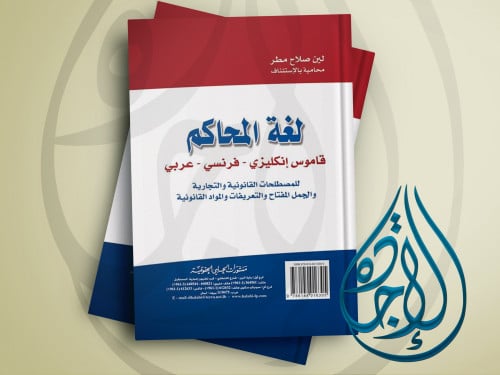 لغة المحاكم معجم ثلاثي موسوعي انكليزي - فرنسي - عر...
