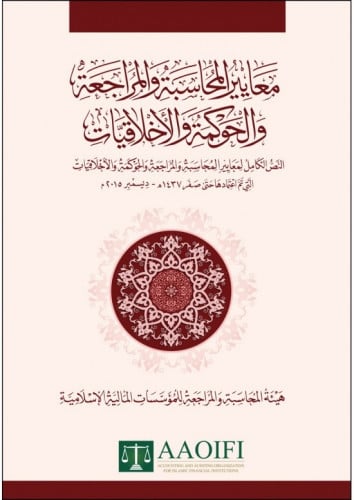 معايير المحاسبة والمراجعة والحوكمة والأخلاقيات، ال...