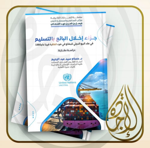 جزاء إخلال البائع بالتسليم في عقد البيع الدولي للب...