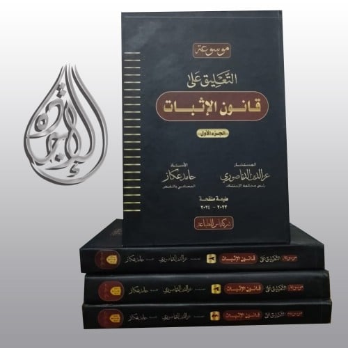 موسوعة التعليق على قانون الاثبات 4 مجلدات لـ عز ال...