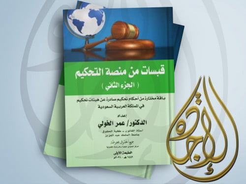 قبسات من منصة التحكيم ج2 لـ د. عمر الخولي