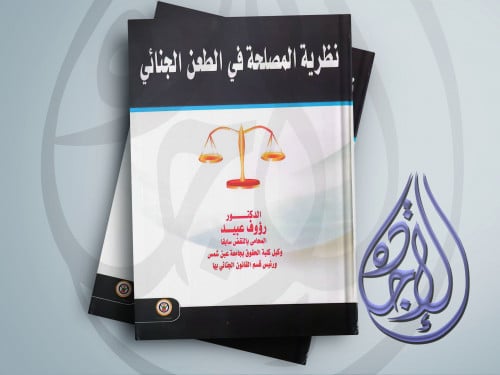 نظرية المصلحة في الطعن الجنائي لـ د. رؤوف عبيد