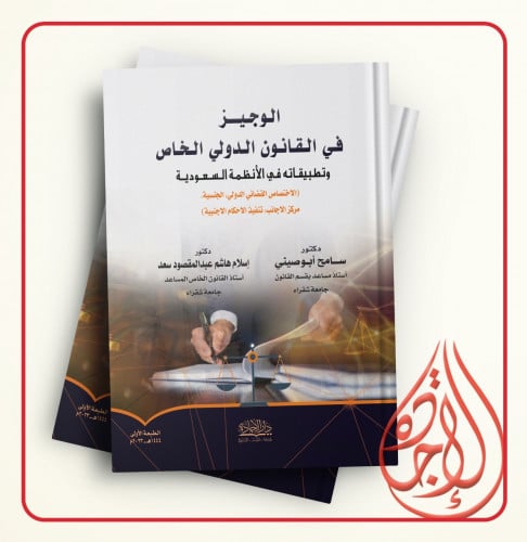 الوجيز في القانون الدولي الخاص لـ د. سامح ابو صيني...
