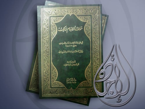 موطأ الامام مالك رواية محمد بن الحسن الشيباني