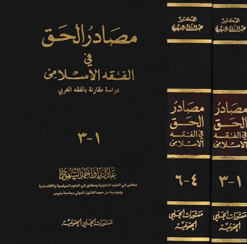 مصادر الحق في الفقه الاسلامي دراسة مقارنة بالفقه ا...
