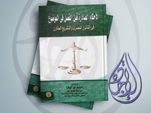 الاحكام الصادرة قبل الفصل في الموضوع في القانون ال...