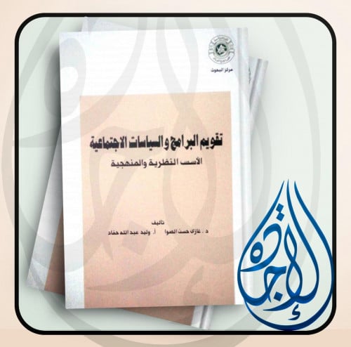 تقويم البرامج والسياسات الاجتماعية الاسس النظرية و...