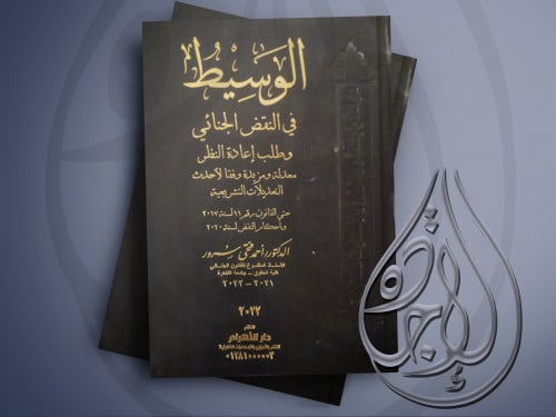 الوسيط في النقض الجنائي2024 لـ د. أحمد فتحي سرور