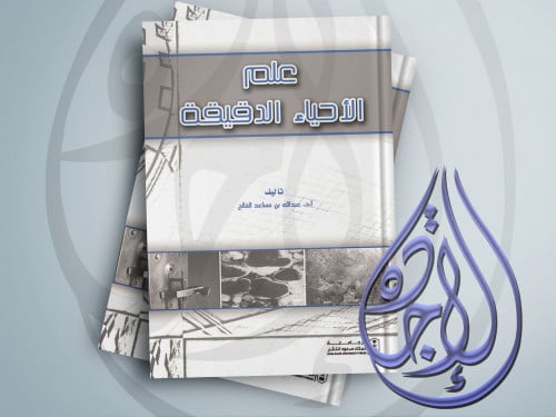 علم الاحياء الدقيقة لـ د. عبد الله مساعد الفالح