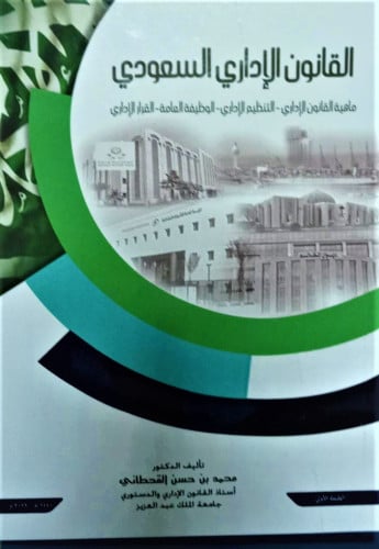القانون الاداري السعودي ط 2019لـ د. محمد بن حسن ال...