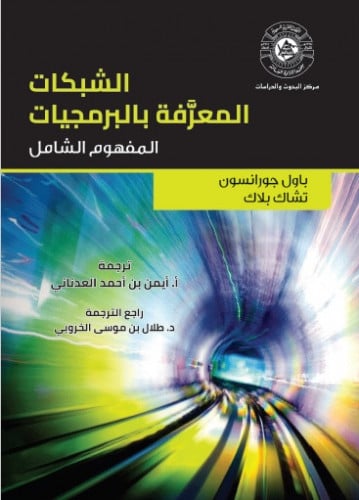 الشبكات المعرفة بالبرمجيات المفهوم الشامل ترجمة أ....