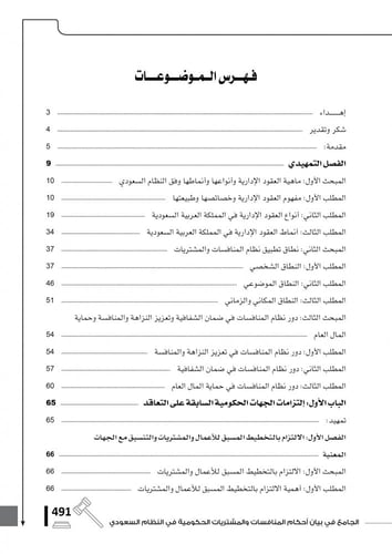 الجامع في بيان أحكام المنافسات والمشتريات الحكومية...
