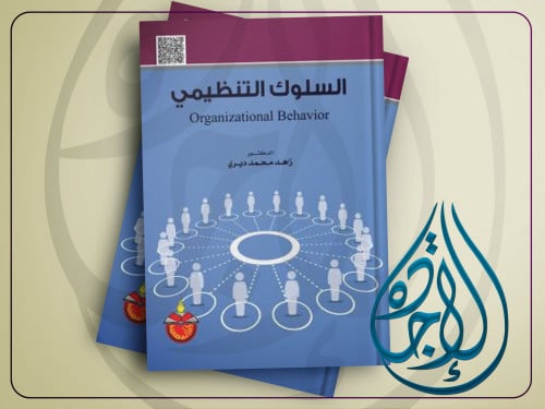 السلوك التنظيمي لـ زاهد محمد ديري