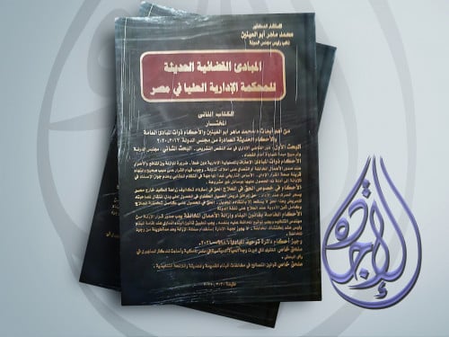 المبادئ القضائية الحديثة للمحكمة الادارية العليا ف...