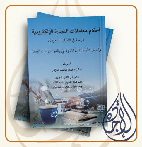 احكام معاملات التجارة الالكترونية دراسة في النظام...