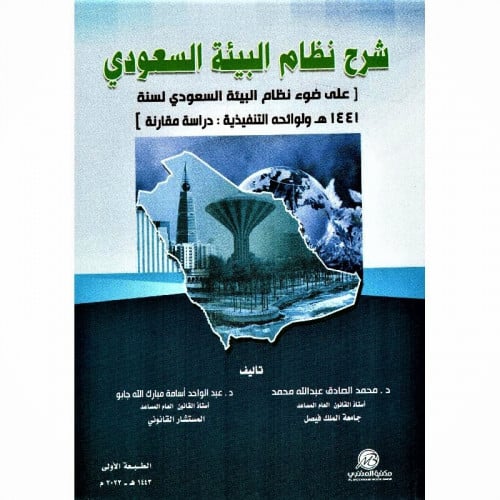 شرح نظام البيئة السعودي على ضوء نظام البيئة السعود...