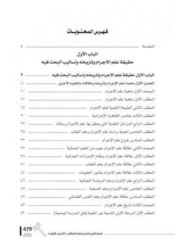 علم الاجرام وعلم العقاب دراسة من منظور فقهي الشريع...