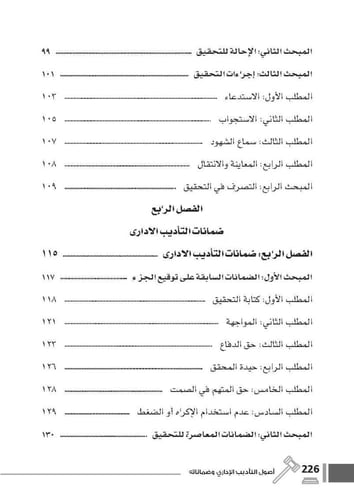اصول التأديب الإداري وضماناته ط2 لـ د. شريف عبدالح...