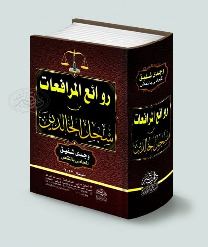 روائع المرافعات من سجل الخالدين لـ وجدي شفيق