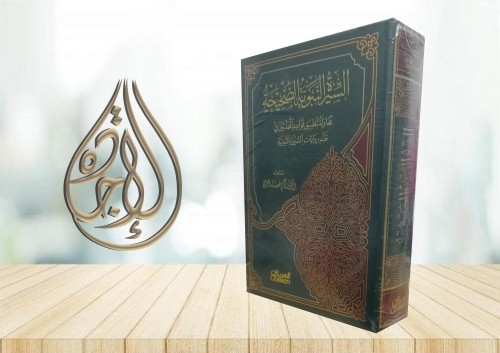 السيرة النبوية الصحيحة محاولة لتطبيق قواعد المحدثي...