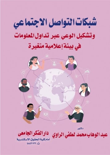 شبكات التواصل الاجتماعي وتشكيل الوعي عبر تداول الم...