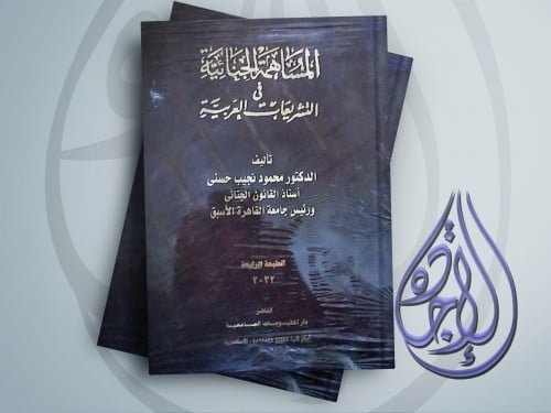 المساهمة الجنائية في التشريعات العربية لـ د محمود...