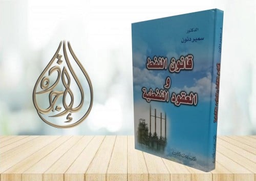 قانون النفط والعقود النفطية لـ سمير دنون