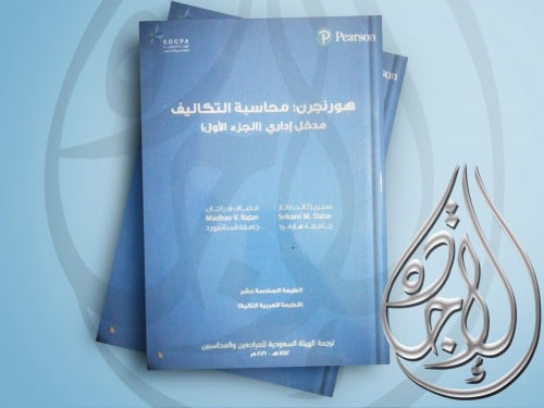 هورنجرن : محاسبة التكاليف مدخل اداري الجزء الاول ط...