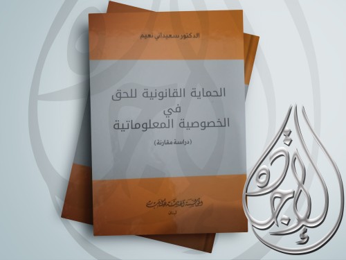 الحماية القانونية للحق في الخصوصية المعلوماتية درا...