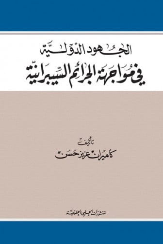 الجهود الدولية في مواجهة الجرائم السيبرانية لـ كام...