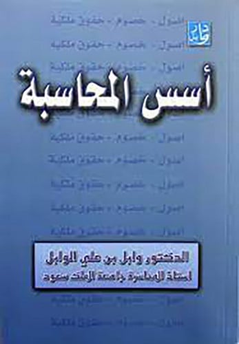 اسس المحاسبة الجزء الاول لـ د . وابل علي الوابل