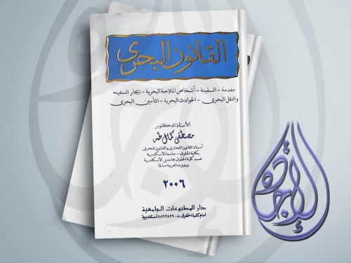 القانون البحري لـ د مصطفى كمال طه